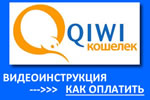 Обучающее видео :: Как оплатить покупку с помощью QIWI кошелька